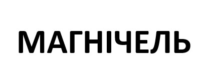 магнічель