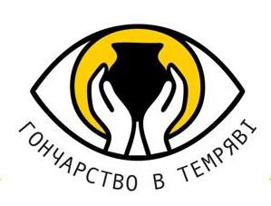 гончарство в темряві