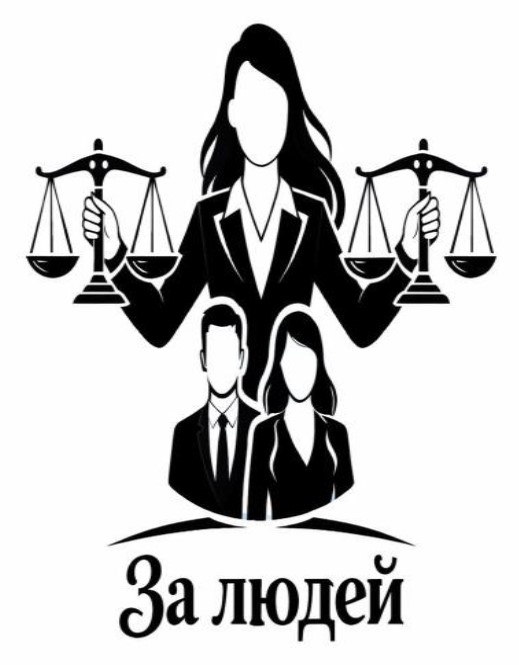 за людей