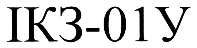ікз 01у