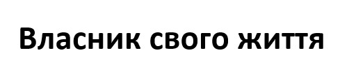 власник свого життя
