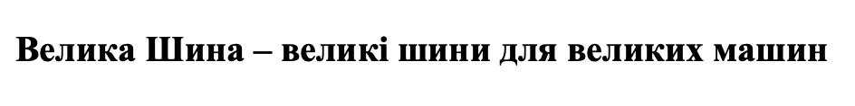 велика шина – великі шини для великих машин