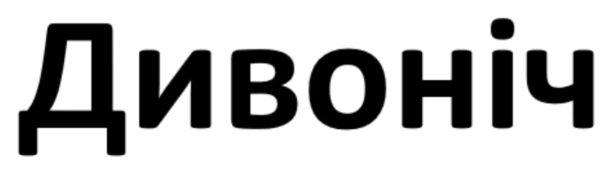 дивоніч