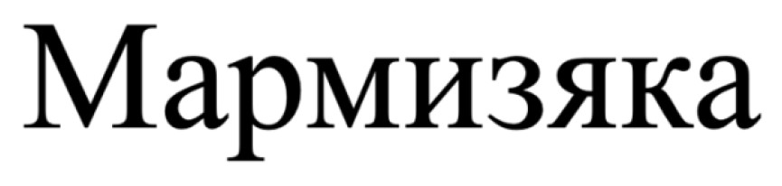 мармизяка