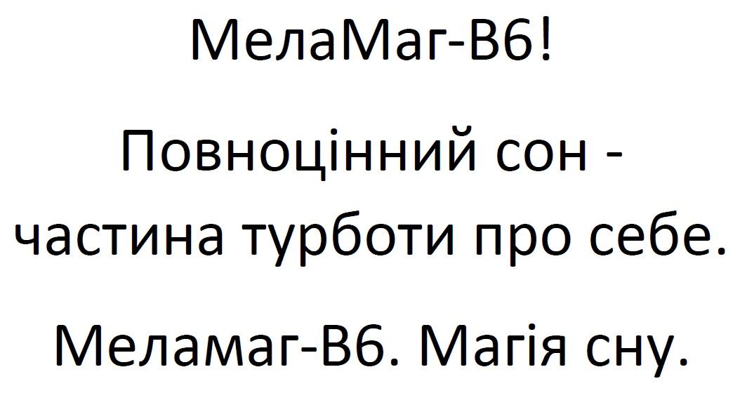 меламаг-в6! повноцінний сон - частина турботи про себе. меламаг-в6. магія сну.