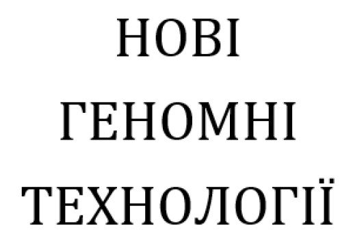 нові геномні технології