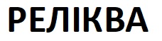 реліква