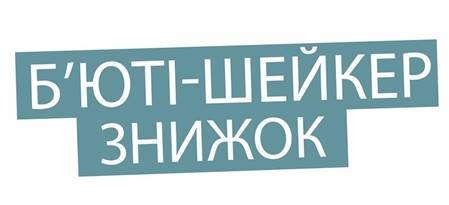 б’юті шейкер знижок