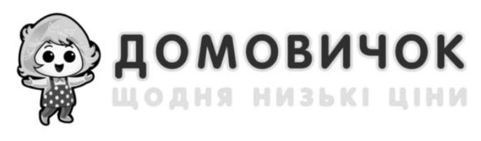 домовичок щодня низькі ціни