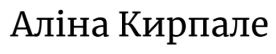 аліна кирпале