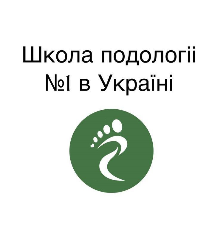 школа подологіі №1 в україні