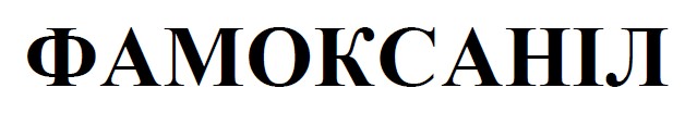 фамоксаніл
