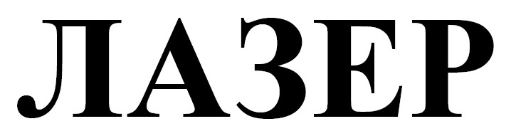 лазер
