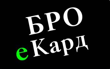 бро e кард