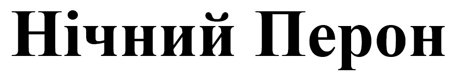 нічний перон