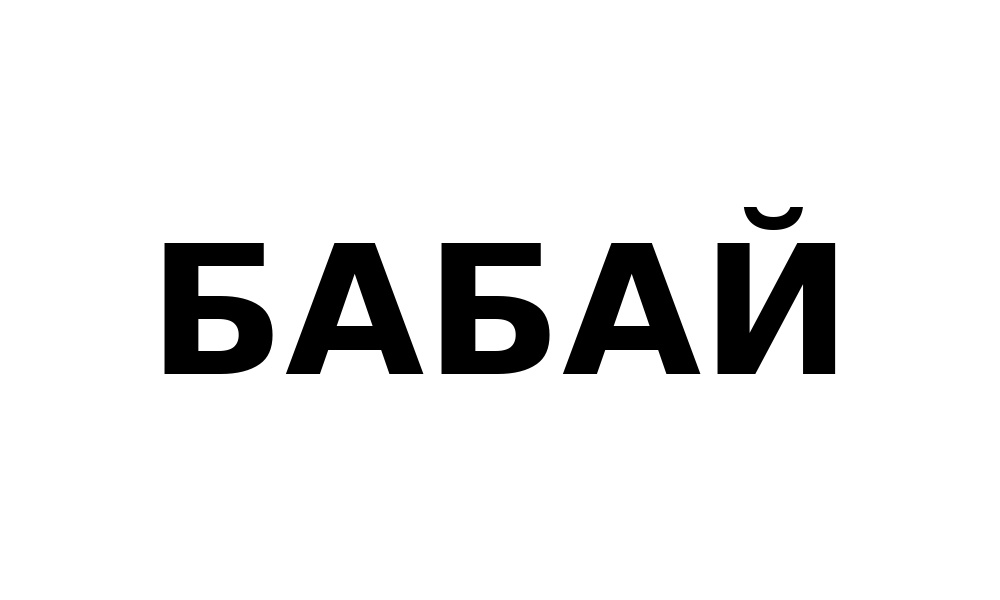 бабай
