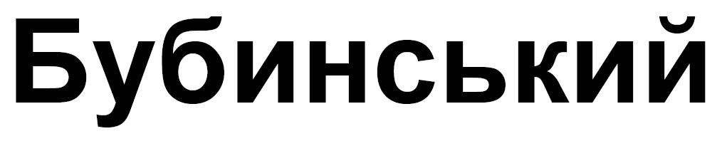 бубинський