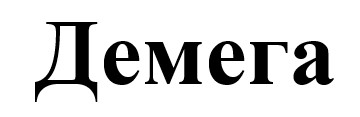 демега