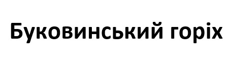 буковинський горіх