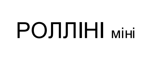 ролліні міні