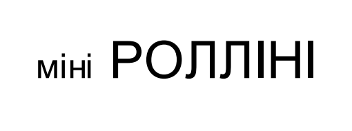 ролліні міні