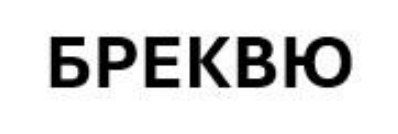 бреквю