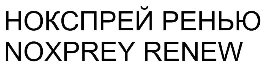 нокспрей ренью