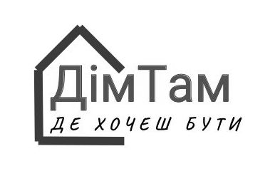 дім там де хочеш бути