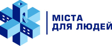 міста для людей