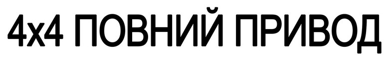 4x4 повний привод