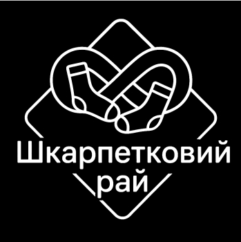 шкарпетковий рай