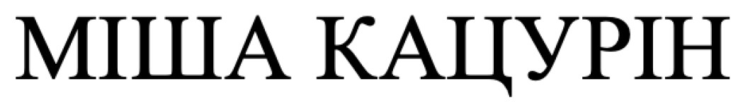 міша кацурін