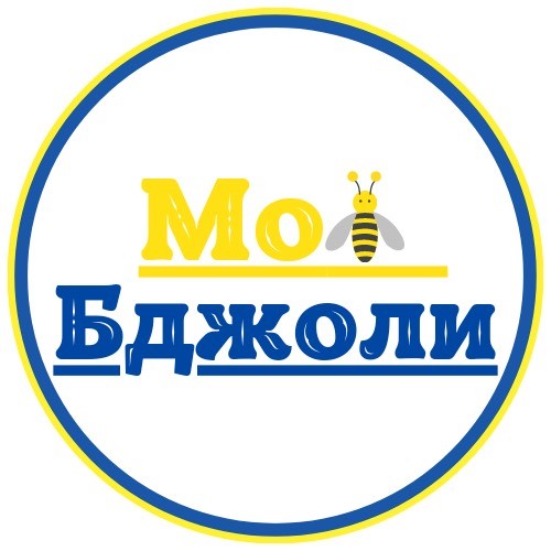 мої бджоли