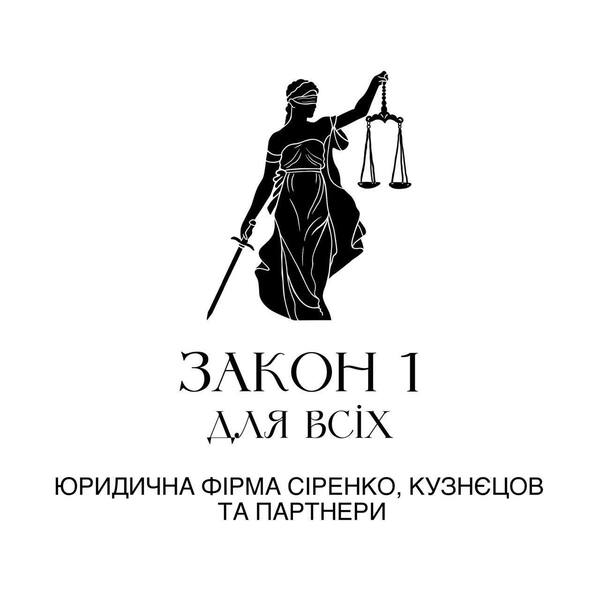 юридична фірма сіренко, кузнецов та партнери