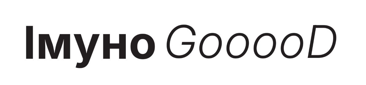 імуно gooood