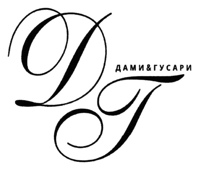 дами&гусари