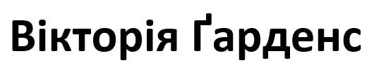 вікторія ґарденс