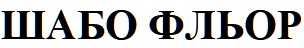 шабо фльор