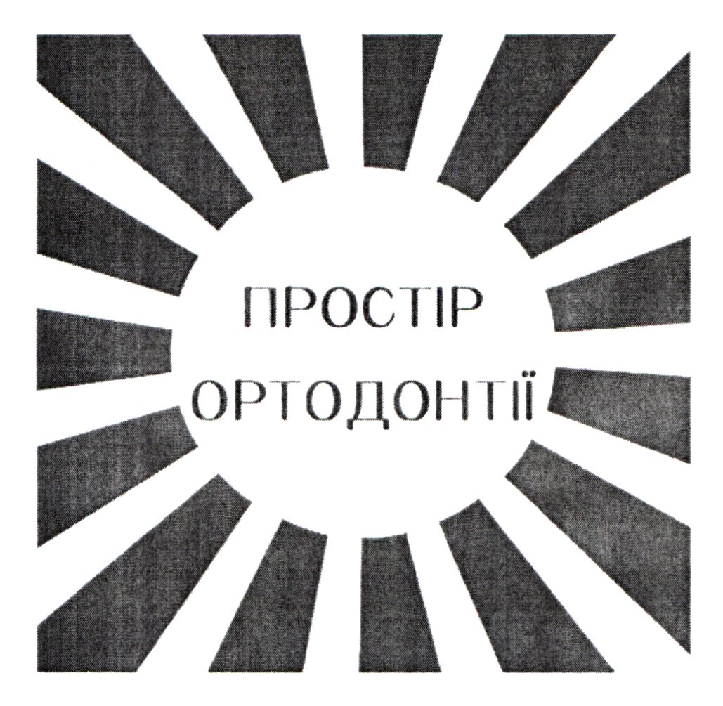 простір ортодонтії