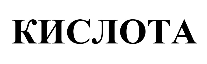 кислота