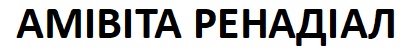 амівіта ренадіал