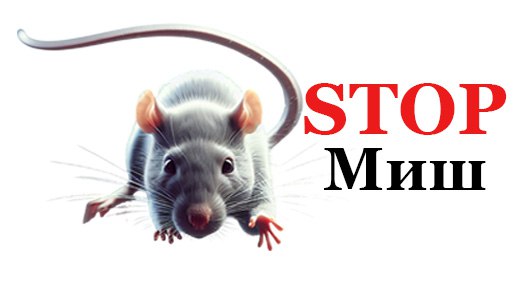 stop миш