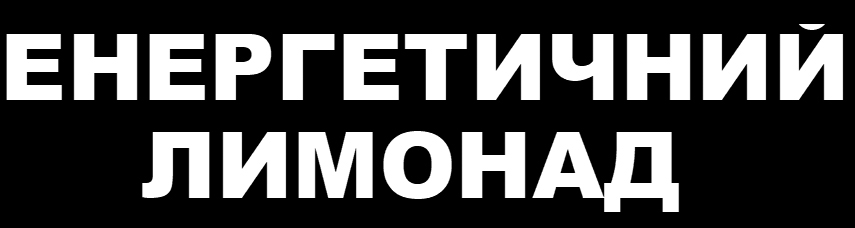 енергетичний лимонад
