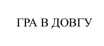 гра в довгу