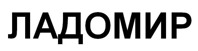 ладомир