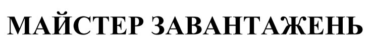 майстер завантажень