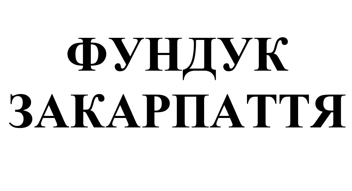 фундук закарпаття