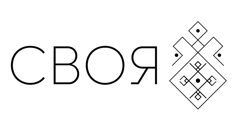 своя