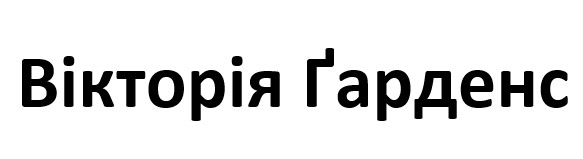 вікторія ґарденс