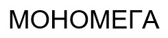 мономега